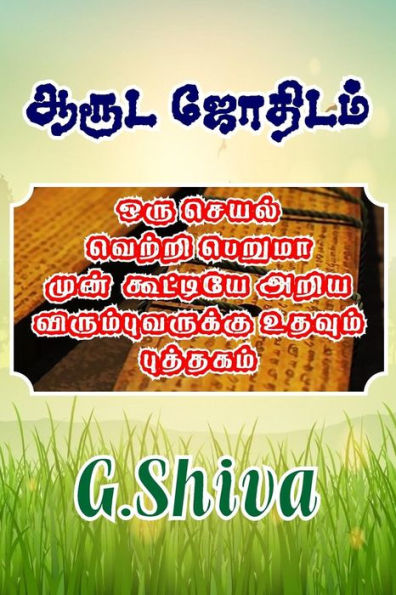 Aaruda Jothidam: Este libro les ayuda a aquellos que quieren saber un avance: ¿una acción tendrá éxito o no? (Edición tamil)