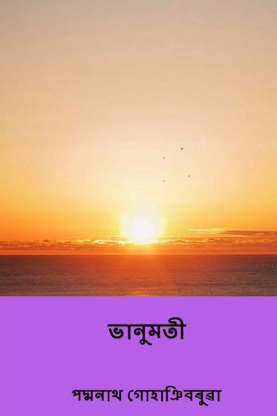 Bhanumati: (the First Assamese Novel) (Assamese Edition)