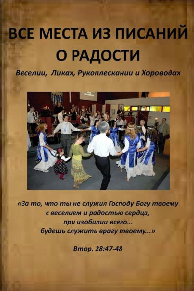 All Verses from the Bible about Happiness, Joy, Dance and Hand Clapping (Russian Edition)
