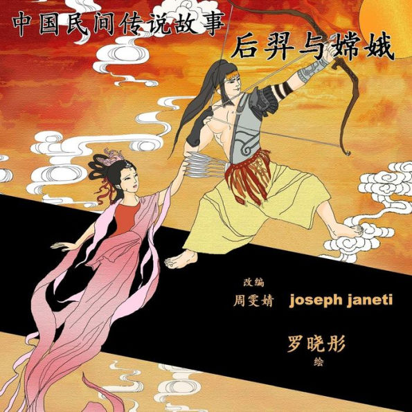 China Tales and Stories: HOU YI AND CHANG E: Chinese Version (Chinese Edition)