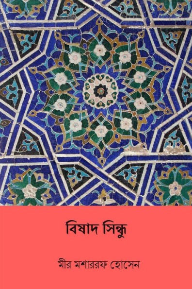 Bishad Shindhu ( Bengali Edition )