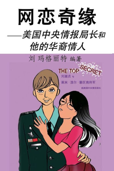 A Legend of Cyber-Love: The Top Spy and His Chinese Lover (Simple Chinese Ed.) (Chinese Edition)