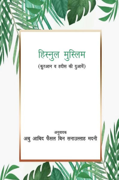 Remembrance And Supplication From The Quran And Sunnah (Hindi Edition)
