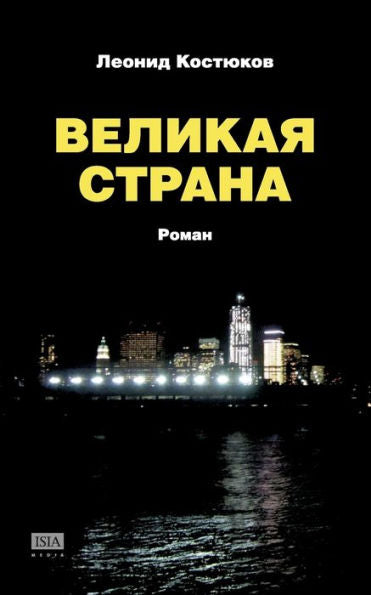 Velikaya Strana: Roman (Russian Edition)