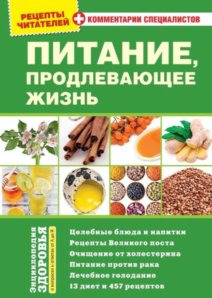 Pitanie, Prodlevayushhee Zhizn`: Recepty` Chitatelej S Kommentariyami Specialistov (Russian Edition) - 9783910741133