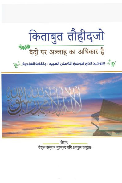 Book Of Monotheism, Allah's Right Over People (Hindi Edition)