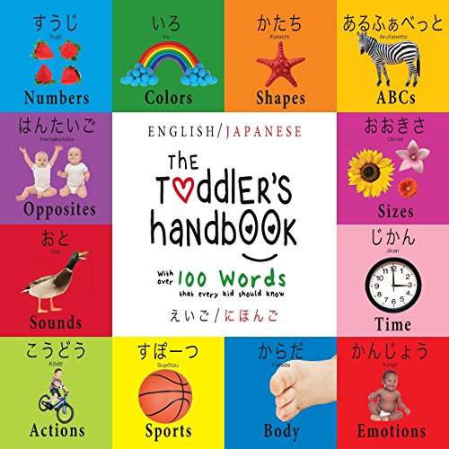 The Toddler's Handbook: Bilingual (English / Japanese) (??? / ????) Numbers, Colors, Shapes, Sizes, ABC Animals, Opposites, and Sounds, with over 100 ... Children's Learning Books (Japanese Edition)