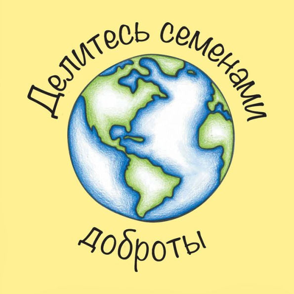 Sharing Seeds Of Kindness-Russian (Russian Edition)