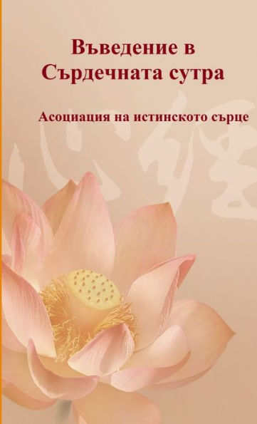 Vavedenie V Sardechnata Sutra (Bulgarian Edition)