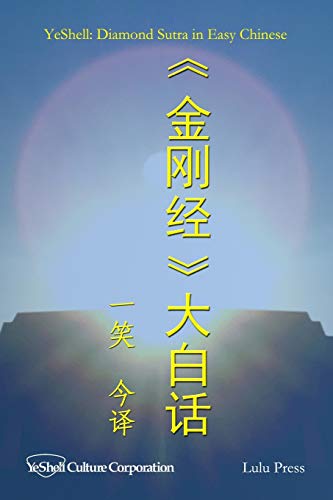 Diamond Sutra in Easy Chinese (Chinese Edition)