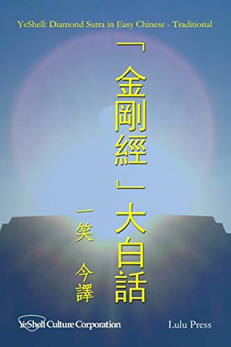 Diamond Sutra in Easy Chinese - Traditional (Chinese Edition)