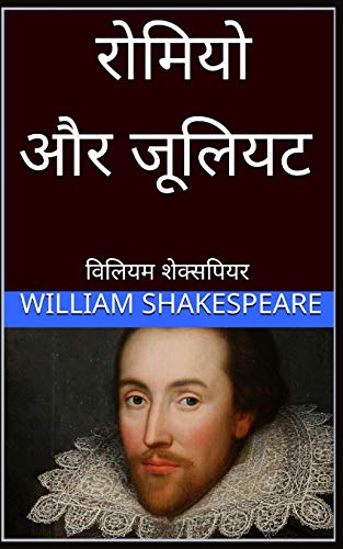 ?ñ??Ñï?ñ«?ñ??ñ»?Ñï ?ñö?ñ? ?ñ£?Ñé?ñ??ñ??ñ»?ñƒ Romeo and Juliet hindi (Hindi Edition)