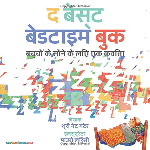 The Best Bedtime Book (Hindi): A rhyme for children's bedtime (Children's Books on Life and Behavior) (Hindi Edition)