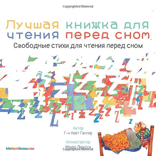 The Best Bedtime Book (Russian): A rhyme for children's bedtime (Russian Children Books about Life and Behavior) (Russian Edition)
