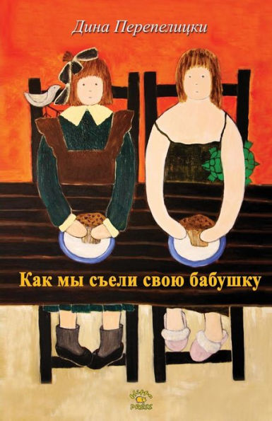 Kak My Seli Babushky: Children Book (Russian Edition)
