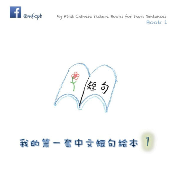 My First Chinese Picture Books For Short Sentences - Book 1: ??????????? ??? (Chinese Edition)