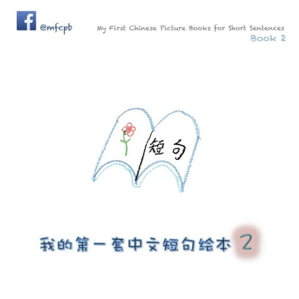 My First Chinese Picture Books For Short Sentences - Book 2: ??????????? ??? (Chinese Edition)