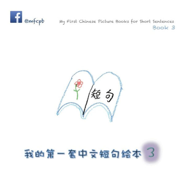 My First Chinese Picture Books For Short Sentences - Book 3: ??????????? ??? (Chinese Edition)