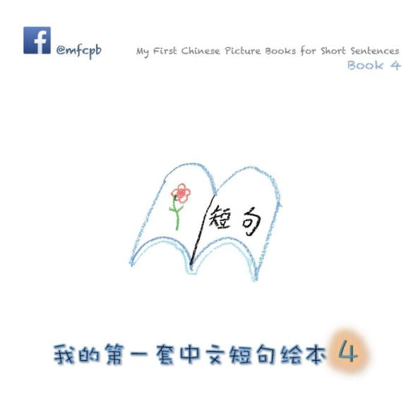 My First Chinese Picture Books For Short Sentences - Book 4: ??????????? ??? (Chinese Edition)