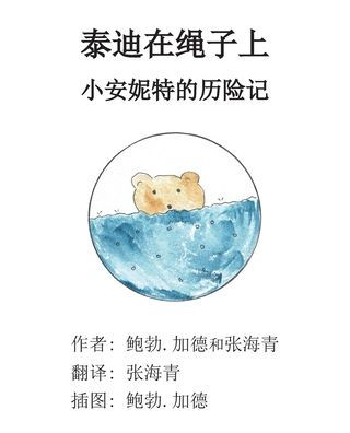 Teddy's On The Line: A Little Annette Adventure (Little Bob) (Chinese Edition)