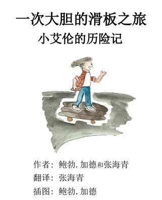 An Awesome Skateboard Ride: A Little Alan Adventure (Little Bob) (Chinese Edition)