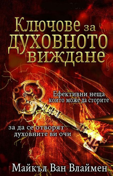 Kljuchove Za Duhovnoto Vizhdane: Efektivni Neshta, Koito Mozhe Da Storite, Za Da Se Otvorjat Duhovnite Vi Ochi. (Bulgarian Edition)