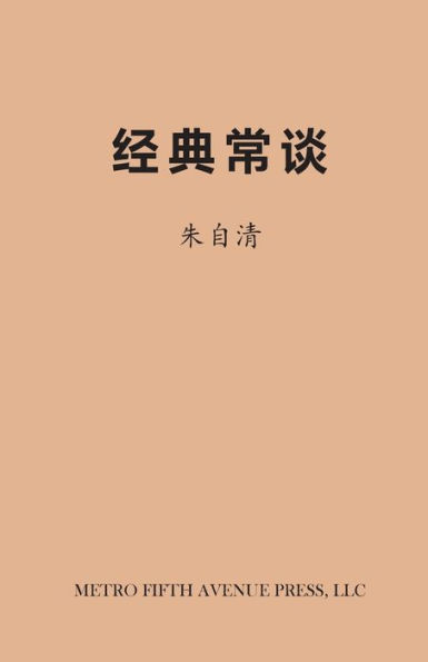 On Chinese Classics (Chinese Edition)
