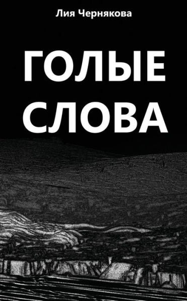 Bare Words: A Collection Of Poetry (Russian Edition)