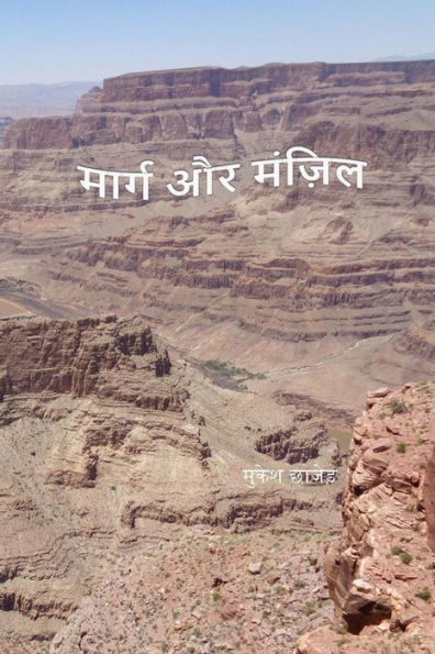 Marg Aur Manjil (Hindi Edition)