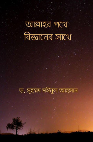 Towards Allah With Science (Bengali Edition)