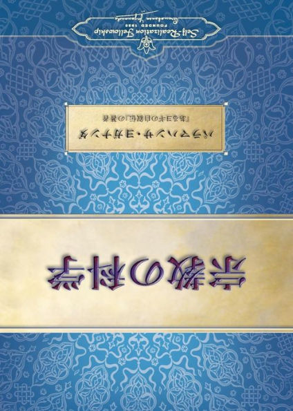 The Science Of Religion (Japanese) (Japanese Edition)