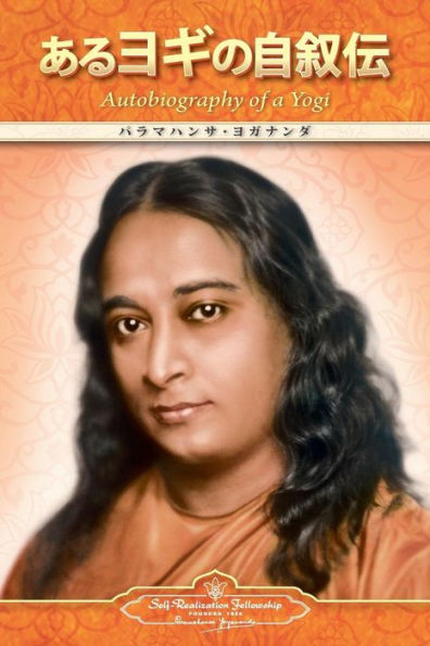 Autobiography Of A Yogi (Japanese) (Japanese Edition)