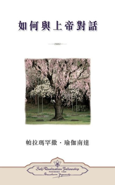 How You Can Talk With God (Chinese Traditional) (Chinese Edition)