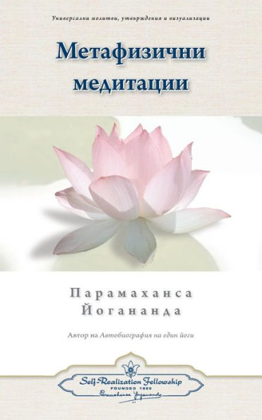 Metaphysical Meditations (Bulgarian) (Bulgarian Edition)