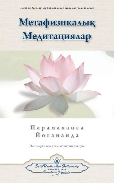 Metaphysical Meditations (Kazakh) (Kazakh Edition)