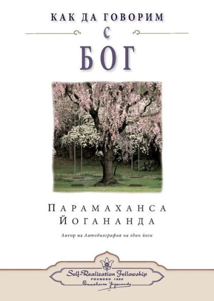 How You Can Talk With God (Bulgarian) (Bulgarian Edition)