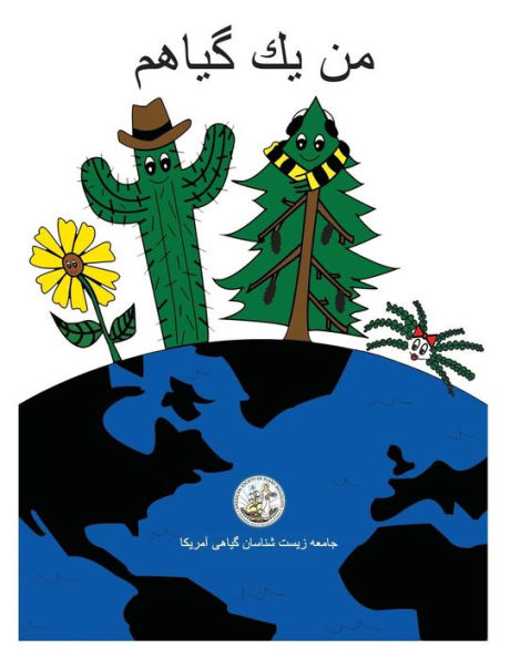 My Life As A Plant - Farsi: Coloring & Activity Book For Plant Biology (Persian Edition)