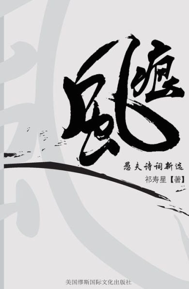 Soul Wind: Yu Fu Poetry New Collection (Chinese Edition)