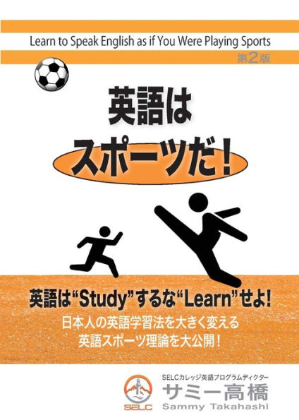 Learn To Speak English As If You Were Playing Sports (Japanese Edition)