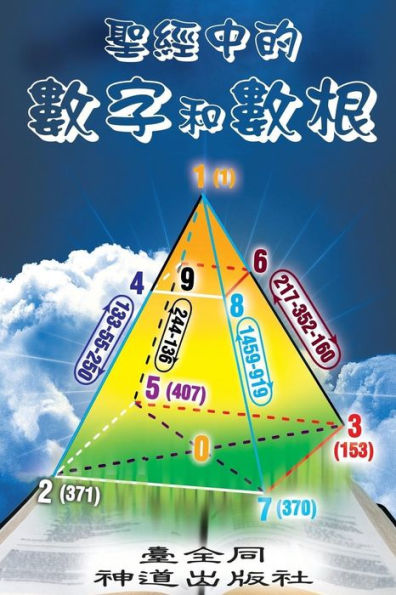 Numbers And Roots Of Numbers In The Bible (Chinese) (Chinese Edition)