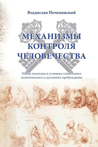 Mechanismy Kontrolya Chelovechestva (Russian Edition)