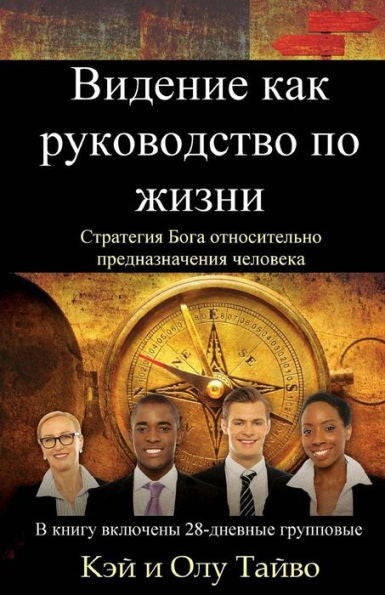 The Vision Guided Life (Russian Edition): God'S Strategy For Fulfilling Your Destiny
