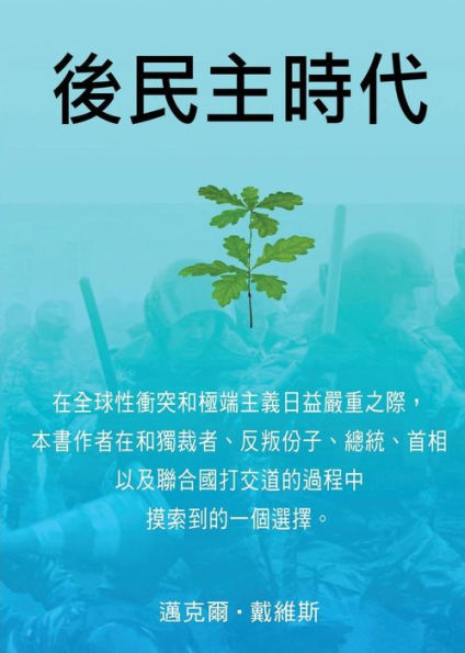 Life After Democracy (Chinese, Traditional Characters) (Chinese Edition)