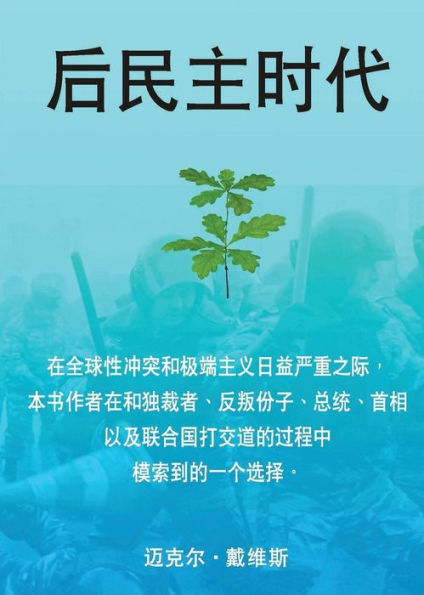 Life After Democracy (Chinese, Simplified Characters) (Chinese Edition)