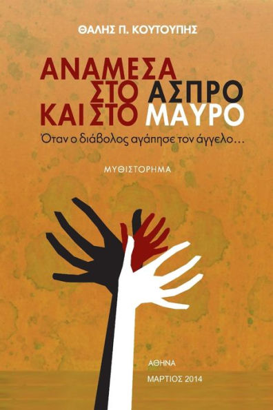 Anamesa Sto Aspro Kai Sto Mavro: Otan O Diavolos Agapise Ton Aggelo (Greek Edition)