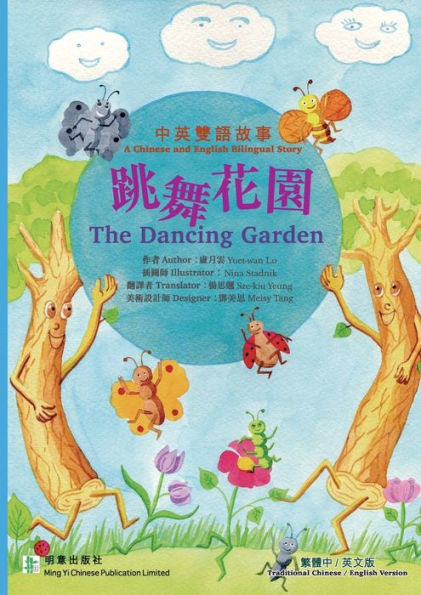 The Dancing Garden ????: ????? Traditional Chinese & English Version (Chinese Edition)