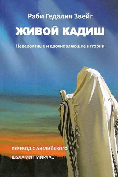 Living Kaddish (Russian Edition): Incredible And Inspiring Stories
