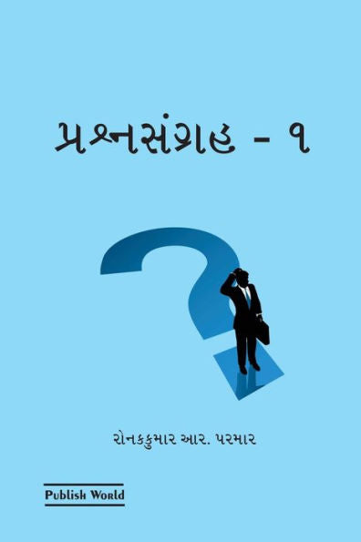 Prashan Sangrah 1 (Gujarati Edition)
