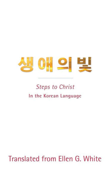 Steps To Christ (Korean Language): In The Korean Language (Korean Edition)
