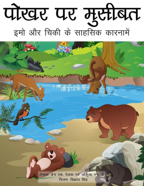Trouble At The Watering Hole (Hindi Translation): The Adventures Of Emo And Chickie